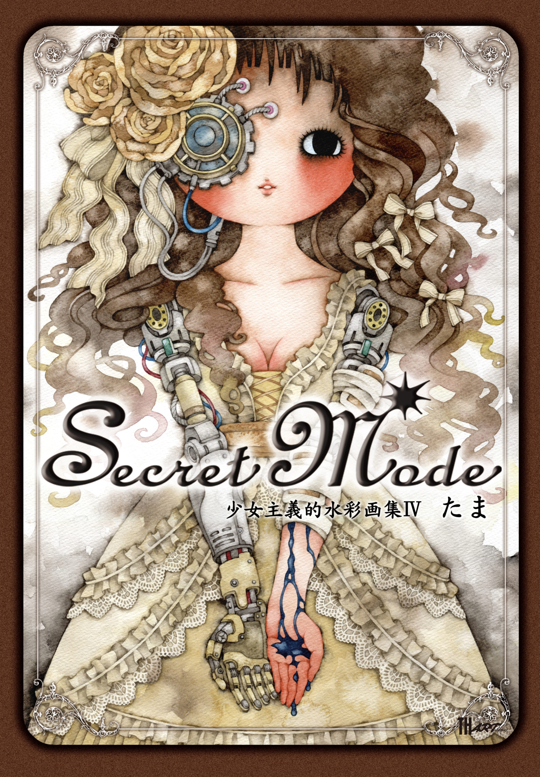 たま「Secret Mode -少女主義的水彩画集Ⅳ-」